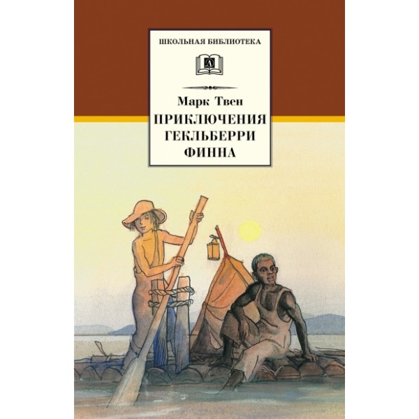 Приключения Гекльберри Финна. М.Твен