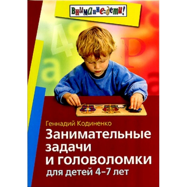 Занимательные задачи и головоломки для детей 4 - 7лет. Кодиненко Г.Ф.