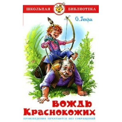 Вождь краснокожих. О. Генри