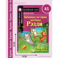 Забавные истории котенка Рэдди. Пучкова Ю.Я. Забавные истории котенка Рэдди. Пучкова Ю.Я.
