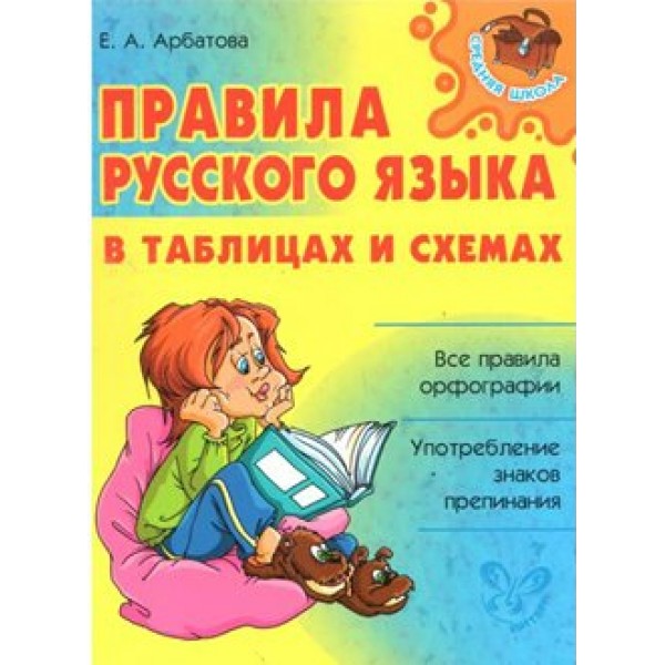 Правила русского языка в таблицах и  схемах. Арбатова Е.А.