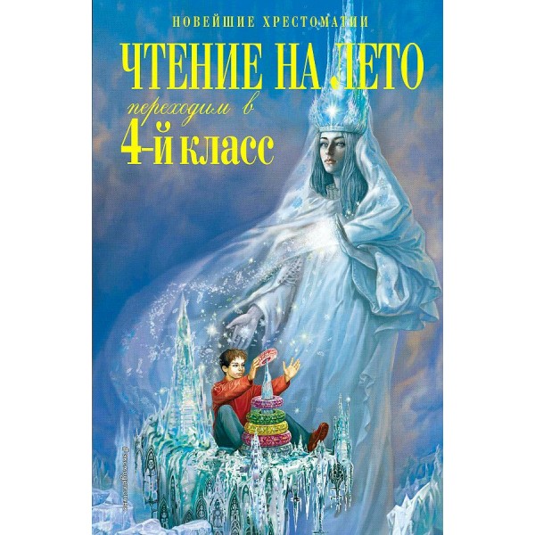 Чтение на лето. Переходим в 4 - й класс. Коллектив