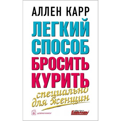 Легкий способ бросить курить. Специально для женщин. А.Карр