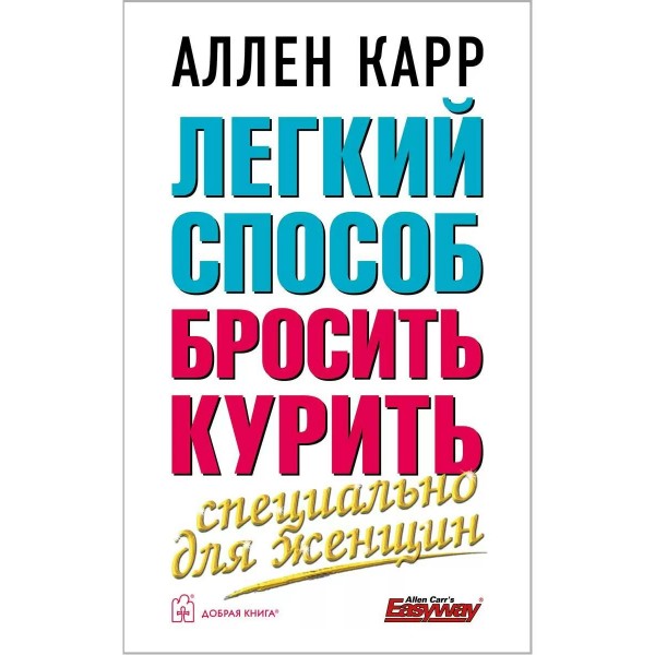 Легкий способ бросить курить. Специально для женщин. А.Карр