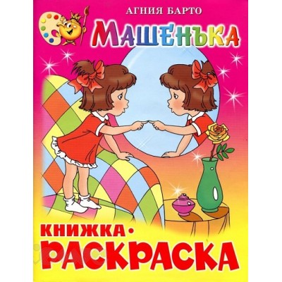 Машенька. Книжка - раскраска. КРСМ-07. Барто А.Л.