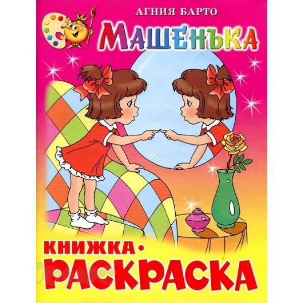 Машенька. Книжка - раскраска. КРСМ-07. Барто А.Л.