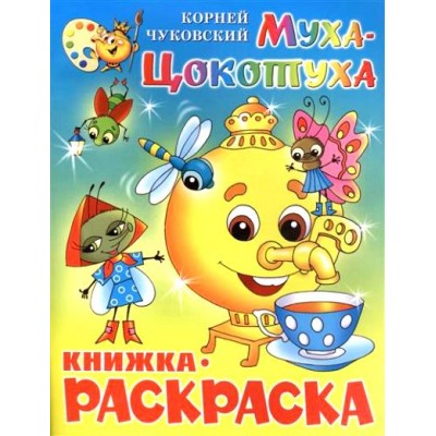 Муха - Цокотуха. Книжка - раскраска. КРМС-09. Чуковский К.И.