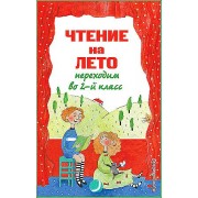 Чтение на лето. Переходим во 2 - й класс. Коллектив
