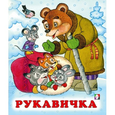 Рукавичка. Рукавичка.