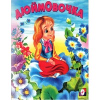 Дюймовочка. Дюймовочка.