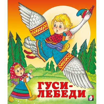 Гуси - лебеди. 