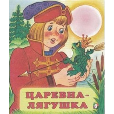 Царевна - лягушка. 