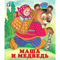 Маша и медведь. Маша и медведь.