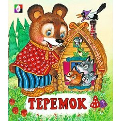 Теремок. 