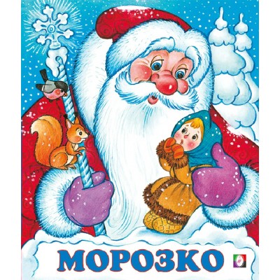 Морозко. 