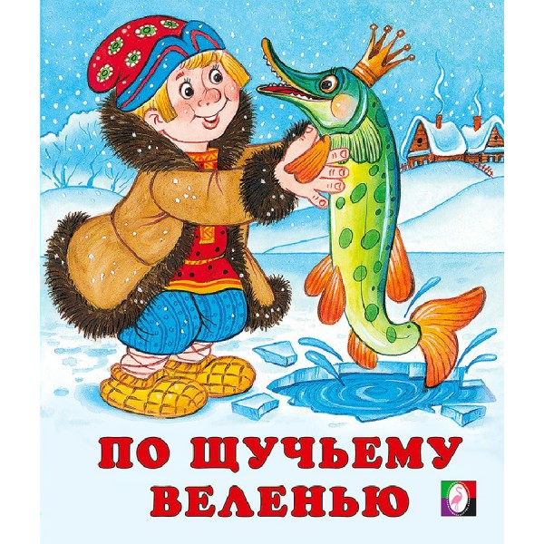 По щучьему велению. 
