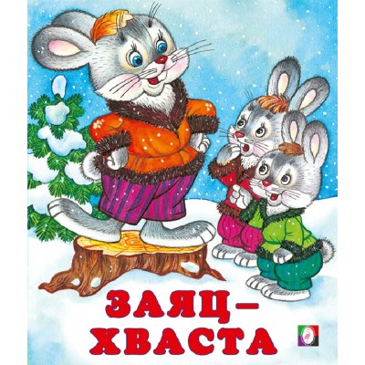 Заяц - хваста. 