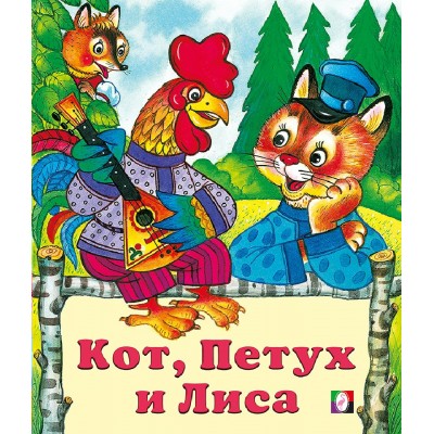 Кот, петух и лиса. 