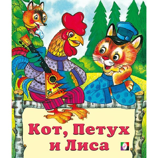 Кот, петух и лиса. 