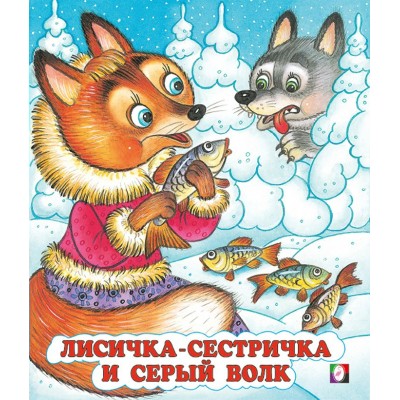 Лисичка - сестричка и серый волк. 