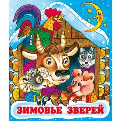 Зимовье зверей. 