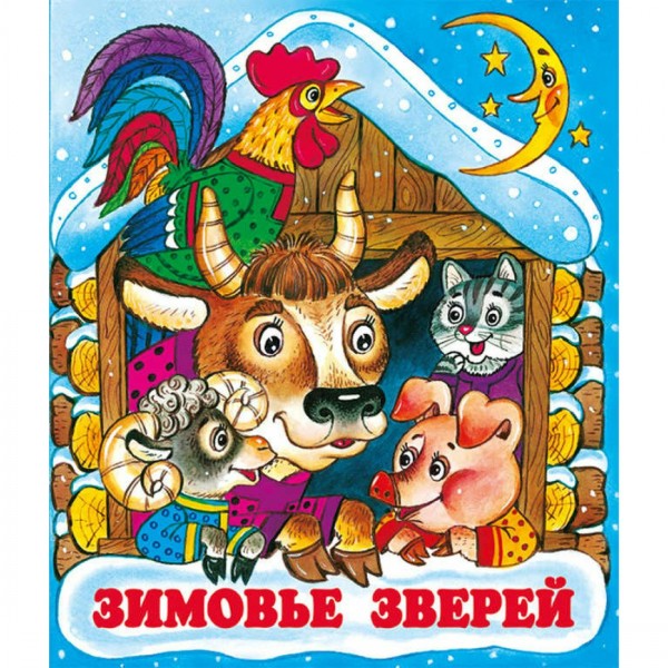 Зимовье зверей. 