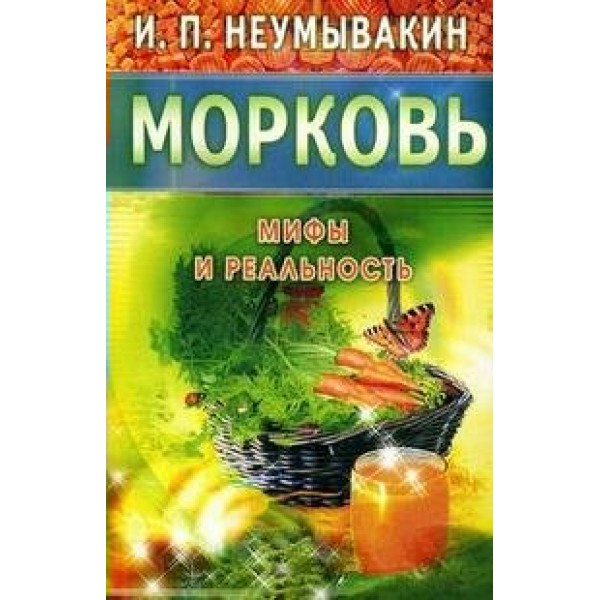 Морковь. Неумывакин И.П.