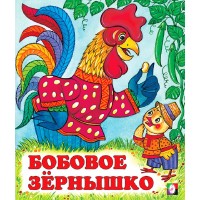 Бобовое зернышко. 