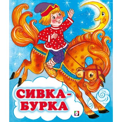 Сивка - бурка. Сивка - бурка.