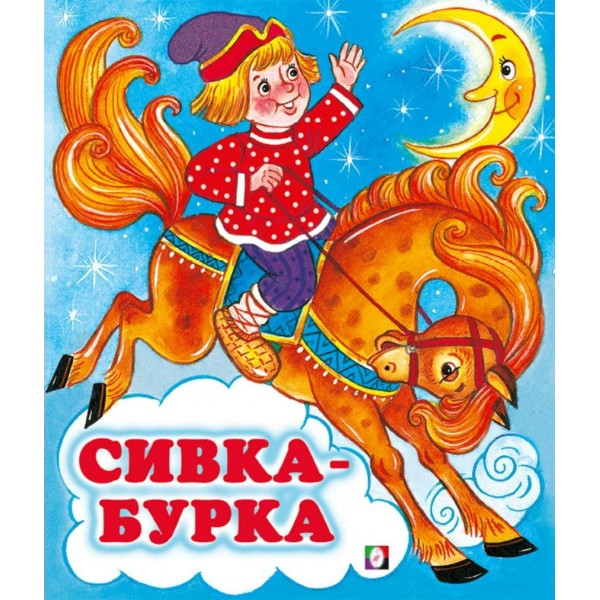 Сивка - бурка. 