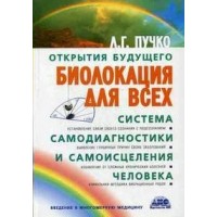 Биолокация для всех. Пучко Л.Г.