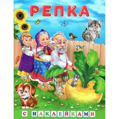 Репка. 