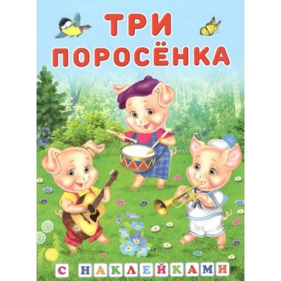 Три поросенка. 