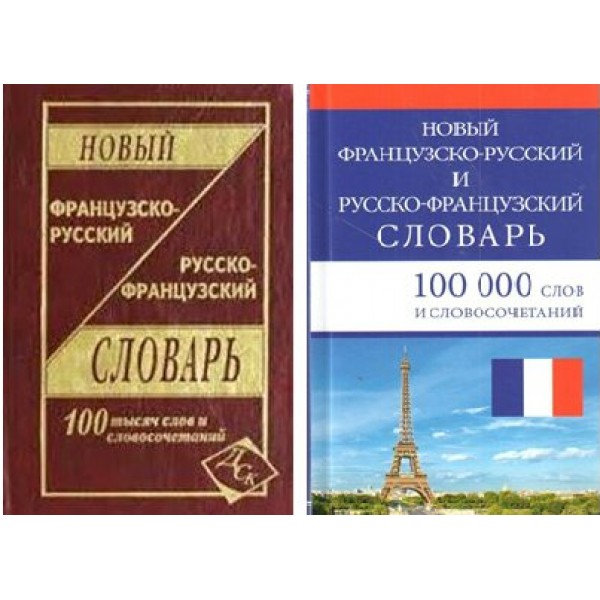 Новый французско - русский и русско - французский. 100 000 слов и словосочетаний. Мошенская Г.Н.