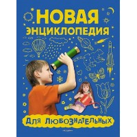 Новая энциклопедия для любознательных. Андреева М.И.