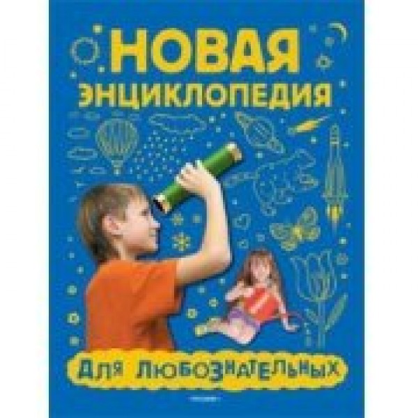 Новая энциклопедия для любознательных. 