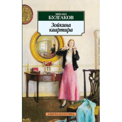 Зойкина квартира. Булгаков М.А.