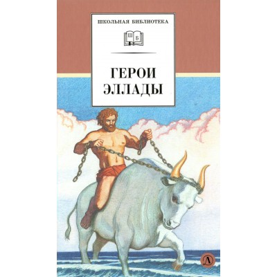 Герои Эллады. 