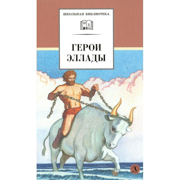 Герои Эллады. 