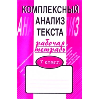 Комплексный анализ текста. 7 класс. Рабочая тетрадь. Комплексные работы. Малюшкин А.Б. Сфера