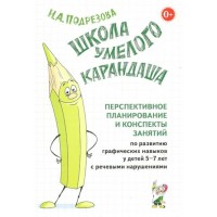 Школа Умелого Карандаша. Перспективное планирование и конспекты занятий по развитию графических навыков у детей 5 - 7 лет с речевыми нарушениями. Подрезова И.А.