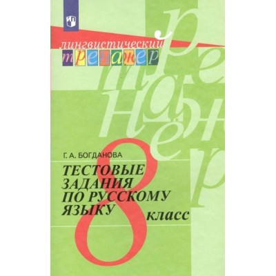 Русский язык. 8 класс. Тестовые задания. Тренажер. Богданова Г.А. Просвещение