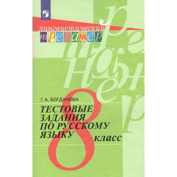 Русский язык. 8 класс. Тестовые задания. Тренажер. Богданова Г.А. Просвещение