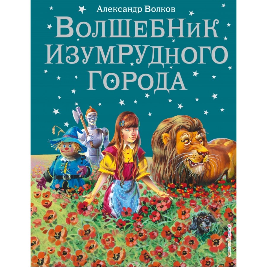 Волшебник Изумрудного города. Волков А.М. купить оптом в Екатеринбурге от руб. Люмна