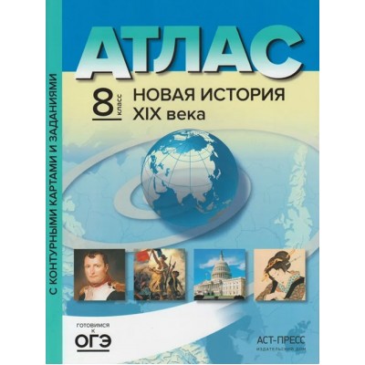 Новая история XIX века. 8 класс. Атлас с контурными картами и заданиями. 2021. Колпаков С.В. АстПресс