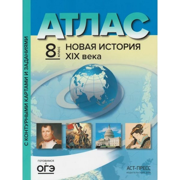 Новая история XIX века. 8 класс. Атлас с контурными картами и заданиями. 2021. Колпаков С.В. АстПресс