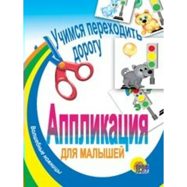 Аппликация для малышей. Волшебные ножницы. Учимся переходить дорогу. 