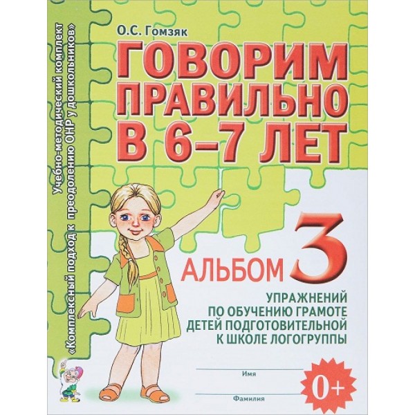 Говорим правильно в 6 - 7 лет. Альбом 3. Упражнения по обучению грамоте детей подготовительной к школе логогруппы. Гомзяк О.С.