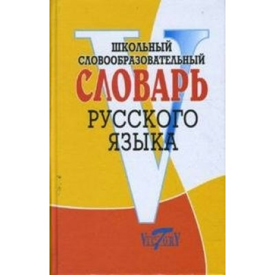 Школьный словообразовательный словарь русского языка. Офсет. Круковер В.И.