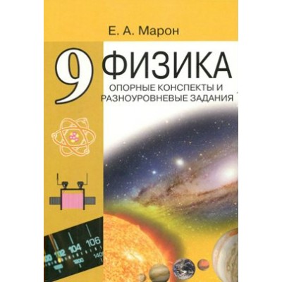 Физика. 9 класс. Опорные конспекты и разноуровневые задания. Марон Е.А.